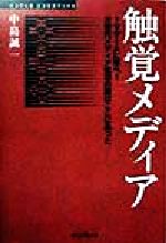 楽天ブックオフ 楽天市場店【中古】 触覚メディア TVゲームに学べ！次世代メディア成功の鍵はここにあった インプレスビジネスブックス／中島誠一（著者）