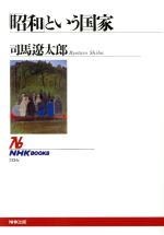 【中古】 「昭和」という国家 NHKブックス856／司馬遼太郎(著者)