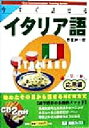 【中古】 今すぐ話せるイタリア語 応用編 聞いて話して覚える 東進ブックスOral Communication Training Series/野里紳一郎(著者...