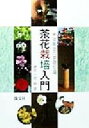 【中古】 茶花栽培入門 鉢栽培の基礎知識/藤井一男(著者)