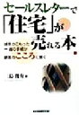 【中古】 セールスレターで「住宅」が売れる本 誠意のこもった一通の手紙が顧客のこころに響く/三島俊介(著者)