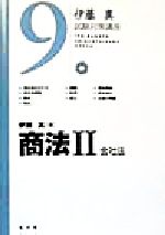 【中古】 伊藤真　試験対策講座　商法II(9) 会社法／伊藤真(著者)