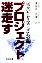 【中古】 プロジェクト迷走す ビッグバン「トーラス」システムの悲劇／ヘルガドラモンド(著者),沢田芳郎(訳者),山口健二(訳者)
