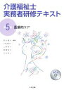 【中古】 介護福祉士実務者研修テキスト(第5巻) 医療的ケア／新田國夫(編者),川村佐和子(編者)