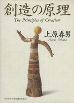 【中古】 創造の原理／上原春男(著者)