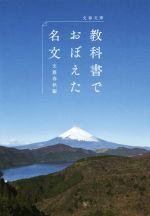 【中古】 教科書でおぼえた名文 文春文庫／文藝春秋(著者)