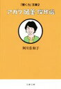 【中古】 アガワ随筆傑作選 文春文庫 「聞く力」文庫2／阿川佐和子(著者)