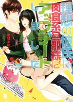 【中古】 理想の彼氏が肉食系旦那様にアップデートしました オパール文庫／希彗まゆ(著者),山田パン