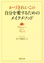 かづきれいこ(著者)販売会社/発売会社：PHP研究所発売年月日：2015/11/01JAN：9784569764788