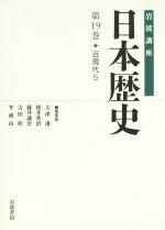 【中古】 岩波講座　日本歴史(第19巻) 近現代　5／大津透(編者),桜井英治(編者),藤井譲治(編者),吉田裕(編者),李成市(編者)