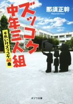 【中古】 ズッコケ中年三人組　それいけズッコケ40歳 ポプラ文庫／那須正幹(著者)