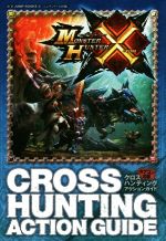 【中古】 ニンテンドー3DS　モンスターハンタークロス　クロスハンティングアクションガイド Vジャンプブックス／Vジャンプ編集部(著者)