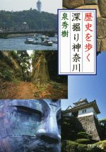 【中古】 歴史を歩く　深堀り神奈川 PHP文庫／泉秀樹(著者)