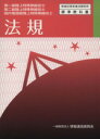 【中古】 法規 第一級陸上特殊無線技士 第二級陸上特殊無線技士 国内通信級陸上特殊無線技士 無線従事者養成課程用標準教科書/情報通信振興会(編者)