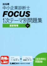【中古】 出る順中小企業診断士FOCUS1次テーマ別問題集　第2版 運営管理／LEC東京リーガルマインド