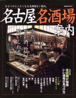 【中古】 名古屋名酒場案内 ぴあMOOK中部／ぴあ