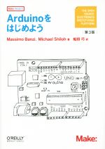  Arduinoをはじめよう　第3版 Make：PROJECTS／マッシモバンジ(著者),シローマイケル(著者),船田巧(訳者)