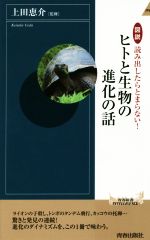 【中古】 図説 読み出したらとまらない!ヒトと生物の進化の話 青春新書INTELLIGENCE/上田恵介(著者)