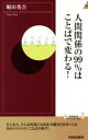  人間関係の99％はことばで変わる！ 青春新書INTELLIGENCE／堀田秀吾(著者)