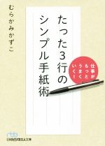  仕事がもっとうまくいく！たった3行のシンプル手紙術 日経ビジネス人文庫／むらかみかずこ(著者)