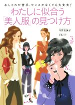  おしゃれが苦手、センスがなくても大丈夫！わたしに似合う「美人服」の見つけ方／今井志保子(著者),米澤よう子