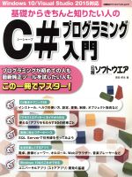 【中古】 基礎からきちんと知りたい人のC＃プログラミング入門　Windows10／Visual　Studio　2015対応 日経BPパソコンベストムック／原田英生(著者),日経ソフトウェア