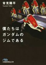 【中古】 僕たちはガンダムのジムである 日経ビジネス人文庫／常見陽平(著者)