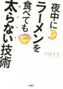 【中古】 夜中にラーメンを食べても太らない技術 扶桑社文庫/伊達友美(著者)