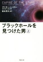 【中古】 ブラックホールを見つけた男(上) 草思社文庫／アーサー・I．ミラー(著者),阪本芳久(訳者)