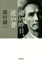 【中古】 遠い昨日、近い昔／森村誠一(著者)