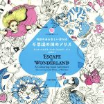 【中古】 不思議の国のアリス 物語のある美しい塗り絵 大人の塗り絵シリーズ/グッド・ワイヴス・アンド・ウォリアーズ(著者),小林美幸(訳者)