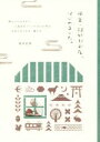 【中古】 田舎・郊外でお店、はじめました。 都心からはなれて人気店をつくった14人に学ぶお店のはじめ方・続け方/長井史枝(著者)