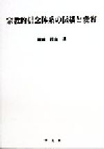 【中古】 宗教的信念体系の伝播と変容 淑徳大学社会学部研究叢書9/磯岡哲也(著者)