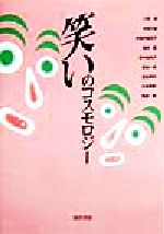 【中古】 笑いのコスモロジー 神奈川大学人文学研究叢書15/小馬徹(著者),寺沢正晴(著者),古岩井嘉蓉子(著者),湯田豊(著者),百々佑利子(著者)