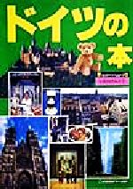 【中古】 ドイツの本 旅のガイドムック27／オフィス201(編者)