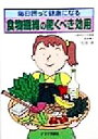 【中古】 食物繊維の驚くべき効用 毎日摂って健康になる/松岡瑛(著者)