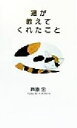 【中古】 猫が教えてくれたこと/芦原忠(著者)