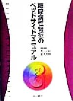 【中古】 糖尿病性腎症のベッドサイドマニュアル/荒川正昭(編者),鈴木芳樹(編者)