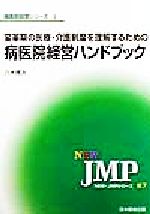 【中古】 変革期の医療・介護制度を理解するための病医院経営ハンドブック NEW・JMPシリーズ67病医院経営シリーズ1／八木博次(著者)