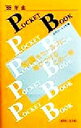 【中古】 年金POCKET　BOOK(’99)／近代セールス社(編者)