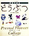 【中古】 ふしぎな花倶楽部 押花で作るどうぶつ 押花コラージュ ふしぎな花倶楽部／杉野宣雄