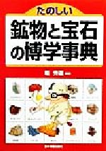 【中古】 たのしい鉱物と宝石の博学事典／掘秀道(著者)