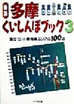 【中古】 多摩くいしんぼブック(3) 