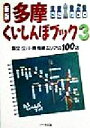 【中古】 多摩くいしんぼブック(3) 国立・立川・青梅線エリアの100店 くいしんぼブック/けやき出版(編者)