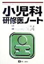 【中古】 小児科研修医ノート／山中龍宏(編者),五十嵐隆(編者),渡辺博(編者),柳沢正義