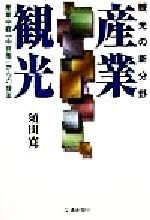 【中古】 観光の新分野　産業観光 産業中枢「中京圏」からの提案／須田寛(著者)