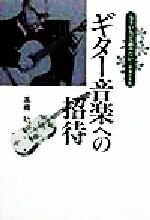 【中古】 ギター音楽への招待 もういちど読みたい／高橋功(著者)