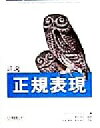 【中古】 詳説　正規表現／ジェフリー・E．F．フリードル(著者),歌代和正(訳者),春遍雀来(訳者),鈴木武生(訳者) 【中古】afb