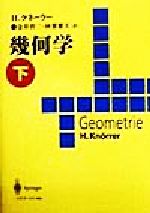 【中古】 幾何学(下)／ホルストクネーラー(著者),金井省二(訳者),秋葉繁夫(訳者)