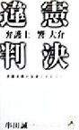 【中古】 違憲判決 弁護士・響大介 マイストロNovels／串田誠一(著者)